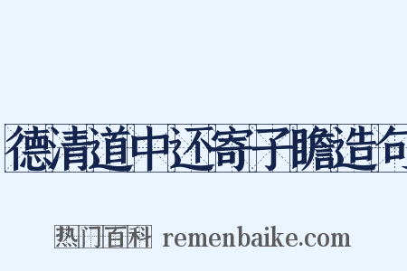 德清道中还寄子瞻造句是什么意思的图片